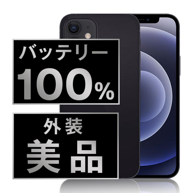 ソフトバンク iPhone12 64GB ブラック  スマホ 本体 iPhone 中古 送料無料 保証あり  ip12mtm1328sfaの通販は