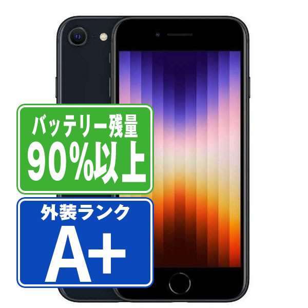 SIMフリー iPhoneSE (第3世代) 64GB ミッドナイト  スマホ 本体 iPhone 中古 送料無料 保証あり  ipse3mtm1922bの通販は