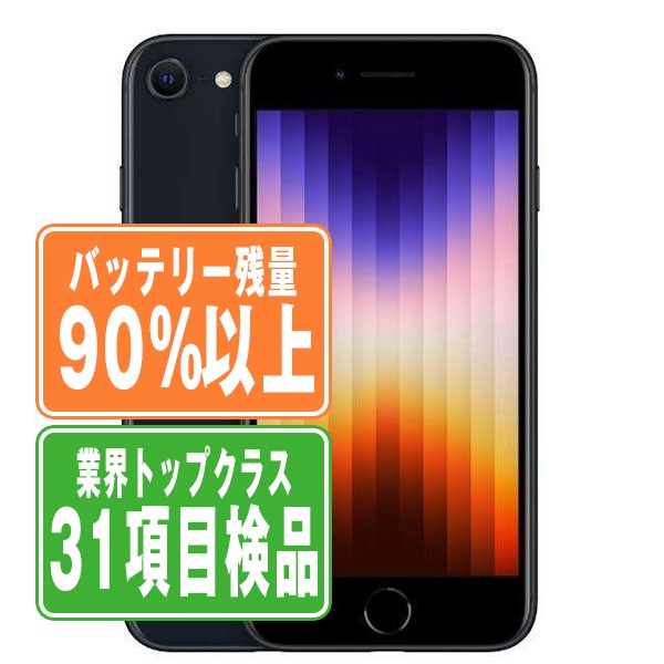 SIMフリー iPhoneSE (第3世代) 64GB ミッドナイト  スマホ 本体 iPhone 中古 送料無料 保証あり  ipse3mtm1924bの通販は 28,080円