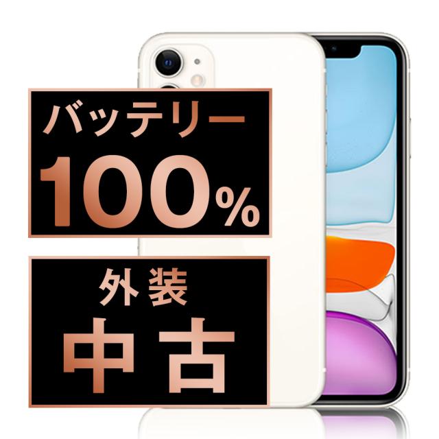 SIMフリー iPhone11 128GB ホワイト スマホ 本体 iPhone 中古