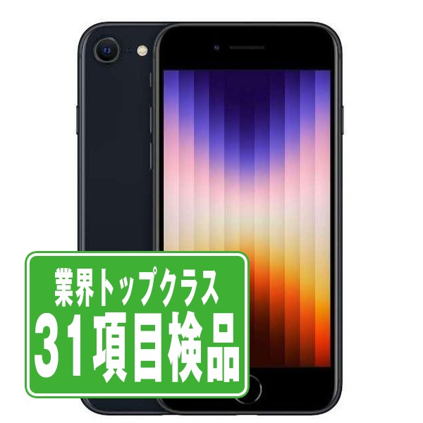 SIMフリー iPhoneSE (第3世代) 128GB ミッドナイト  スマホ 本体 iPhone 中古 送料無料 保証あり  ipse3mtm1910の通販は 40,000円