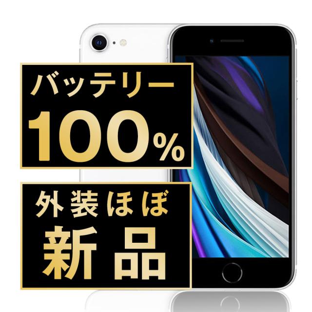 SIMフリー iPhoneSE2 64GB ホワイト スマホ 本体 iPhone 中古