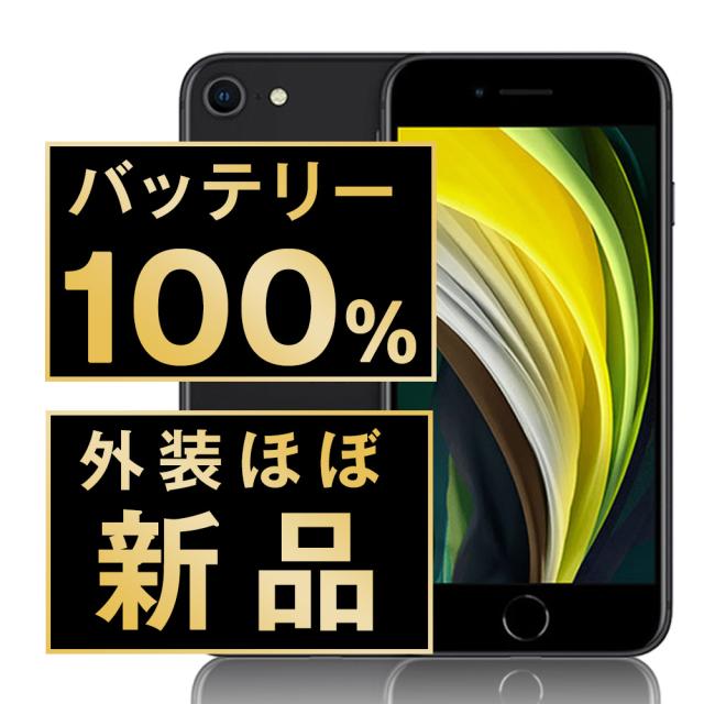 大人気品】iPhoneSE2 64GB SIMフリー ブラック 本体 第2世代