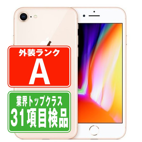 SIMフリー iPhone8 64GB ゴールド  スマホ 本体 iPhone 中古 送料無料 保証あり  ip8mtm728の通販は 14,500円