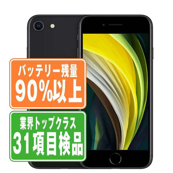 SIMフリー iPhoneSE2 64GB ブラック  スマホ 本体 iPhone 中古 送料無料 保証あり  ipse2mtm689bの通販は