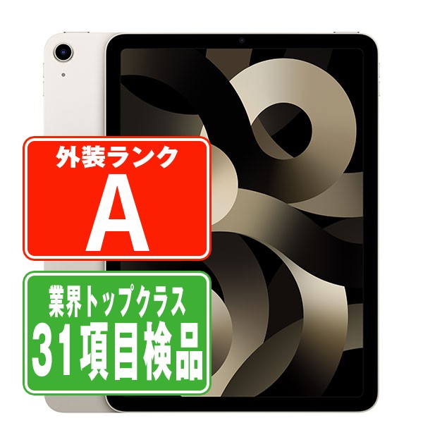 iPadAir （第5世代） 64GB WiFi A2588 スターライト 美品 iPad Air Wi