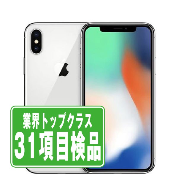 SIMフリー iPhoneX 64GB シルバー スマホ 本体 iPhone 中古 送料無料 保証あり ipxmtm834