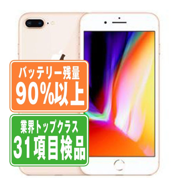SIMフリー iPhone8 Plus 256GB ゴールド スマホ 本体 iPhone SIMフリー iPhone8 Plus 256GB ゴールド スマホ 本体 iPhone