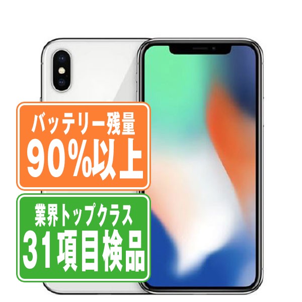 SIMフリー iPhoneX 256GB シルバー スマホ 本体 iPhone 中古 SIMフリー iPhoneX 256GB シルバー スマホ 本体 iPhone 中古