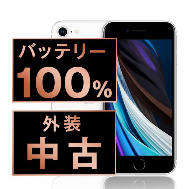 SIMフリー iPhoneSE2 64GB ホワイト スマホ 本体 iPhone 中古