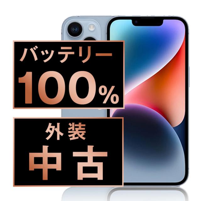 SIMフリー iPhone14 128GB ブルー スマホ 本体 iPhone 中古 送料無料 保証あり ip14mtm2254a