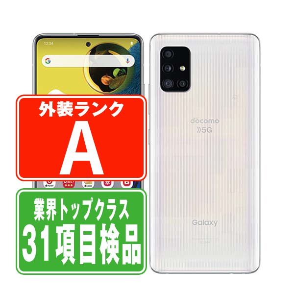 SIMフリー ドコモ SC-54A Galaxy A51 5G プリズムブリックスホワイト スマホ 本体 android 中古 送料無料 保証あり sc54aw8mtm