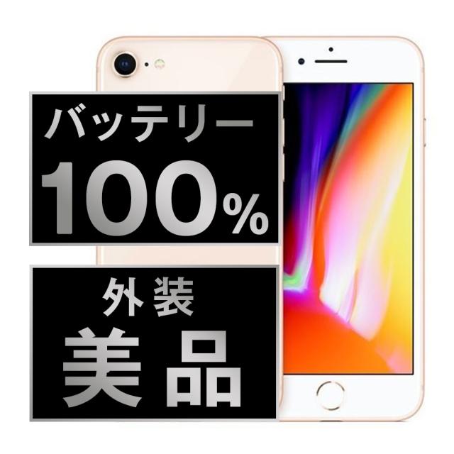 SIMフリー iPhone8 64GB ゴールド スマホ 本体 iPhone 中古 送料無料 保証あり ip8mtm728a