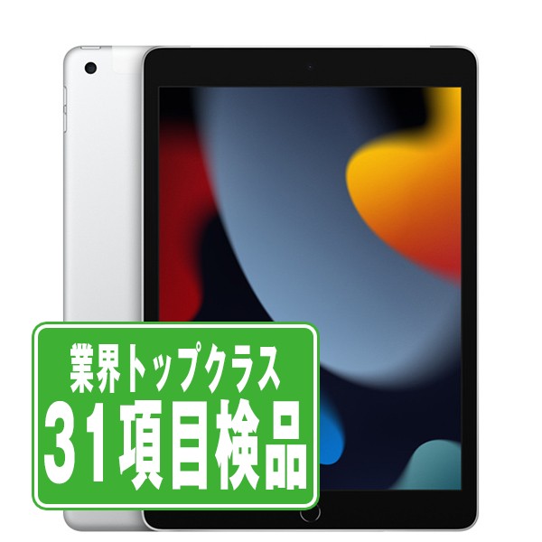 SIMフリー iPad9 Wi-Fi+Cellular 256GB 10.2インチ シルバー A2604 タブレット 本体 中古 送料無料 保証あり ipd9mtm2724
