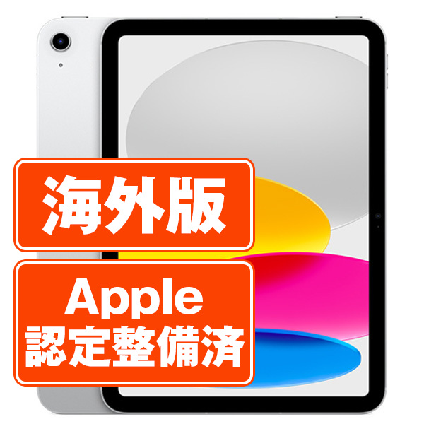 SIMフリー iPad10 Wi-Fi+Cellular 64GB 10.9インチ シルバー A2757 タブレット 本体 中古 送料無料 保証あり ipd10mtm2882z