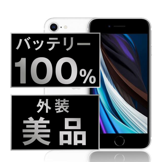 iPhoneSE 第2世代 128GB ホワイト SIMフリー 本体 iPhone SE 第2世代
