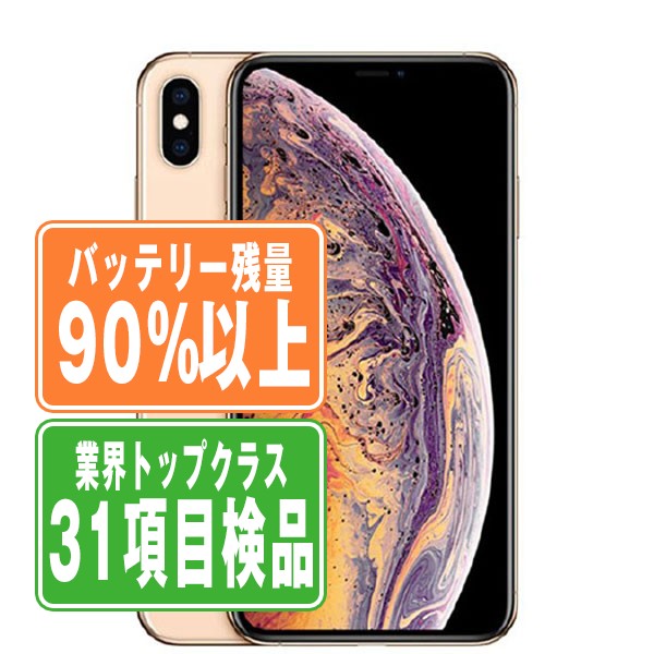【simロック解除済み】iPhoneXSMAX ゴールド 64GB 本体 iPhone Xs Max 64GB 本体 ゴールド SIMロック解除済み SIMフリー