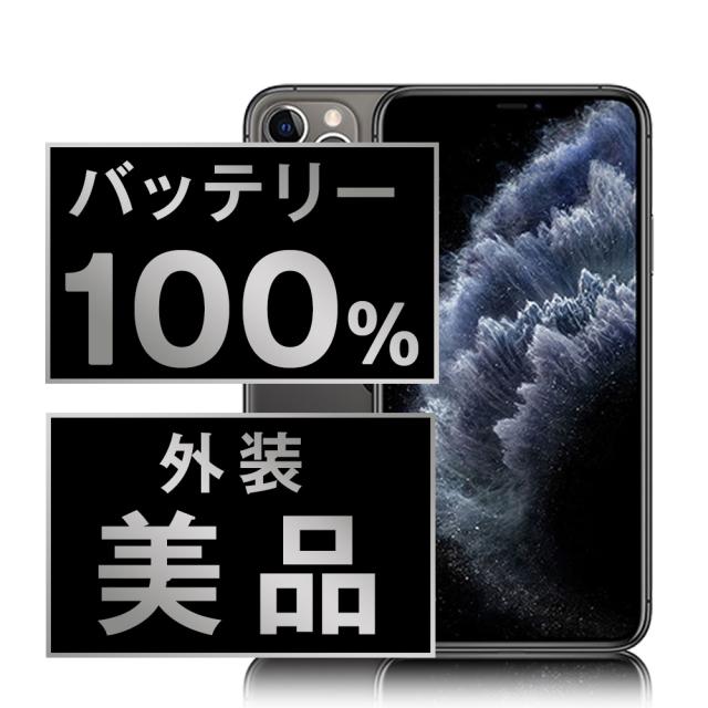 美品】iPhone11 Pro 256GB スペースグレイ 本体 SIMフリー美品 