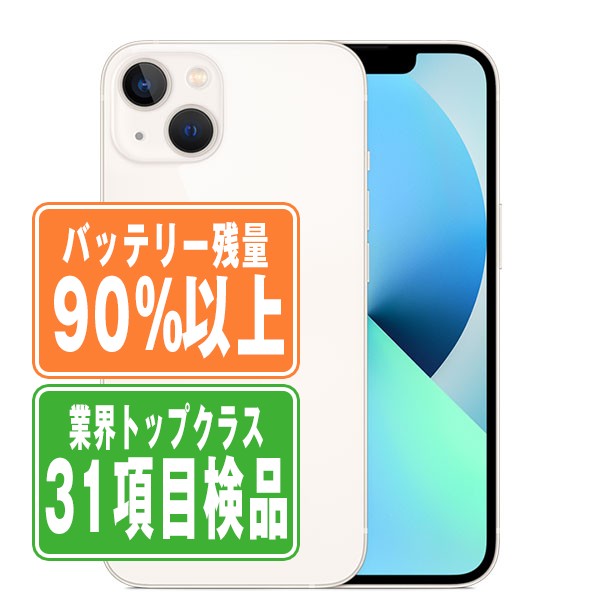 SIMフリー iPhone13 128GB スターライト スマホ 本体 iPhone 中古 送料無料 保証あり ip13mtm1764b