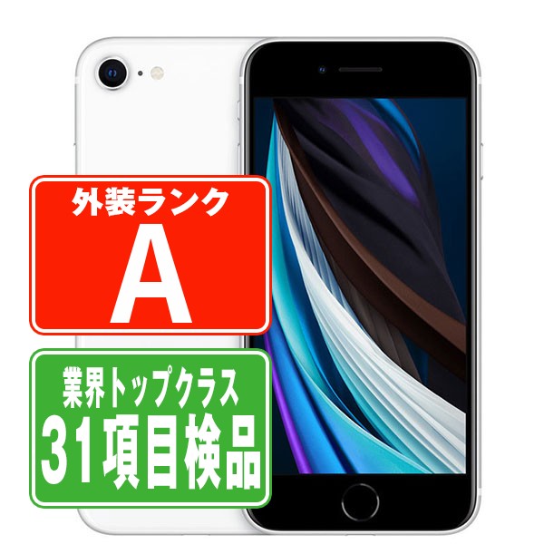 SIMフリー iPhoneSE2 256GB ホワイト スマホ 本体 iPhone 中古 送料 