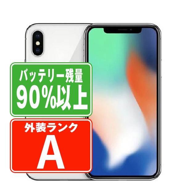SIMフリー iPhoneX 256GB シルバー スマホ 本体 iPhone 中古 送料無料 保証あり ipxmtm843b