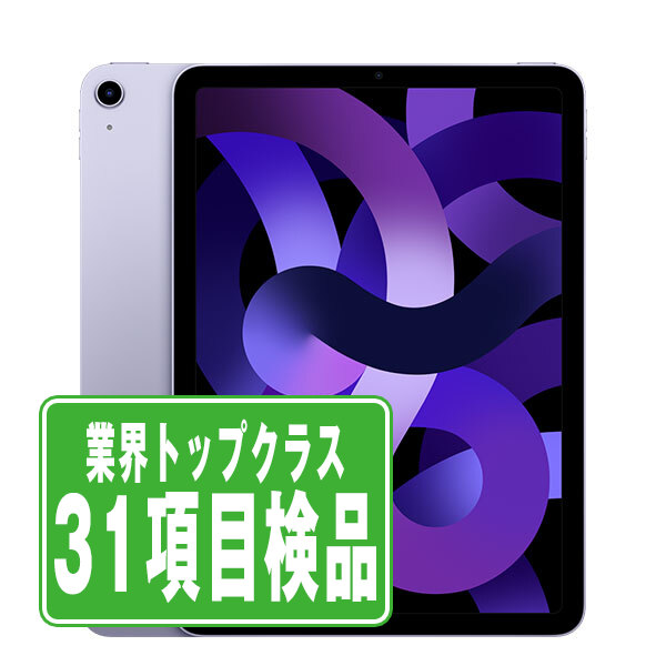 SIMフリー iPad Air5 Wi-Fi+Cellular 64GB パープル A2589 タブレット 本体 中古 送料無料 保証あり ipda5mtm2804