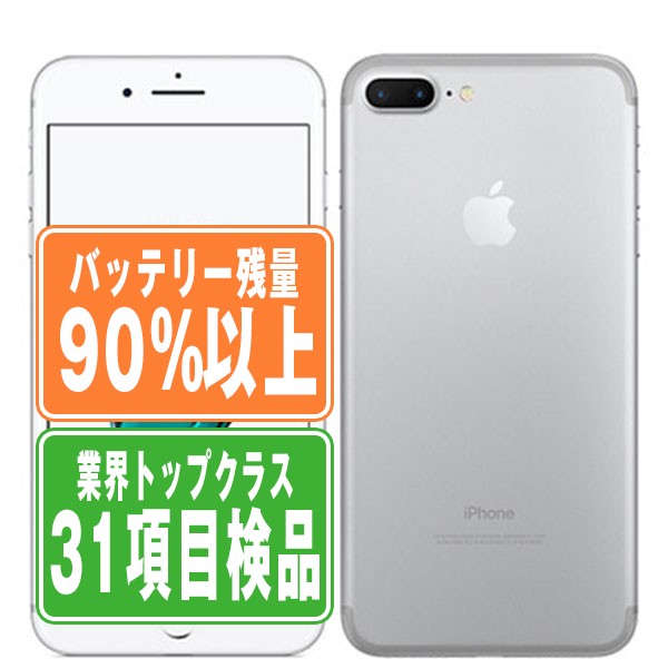 SIMフリー iPhone7 Plus 32GB シルバー スマホ 本体 iPhone 中古 送料無料 保証あり ip7pmtm534b