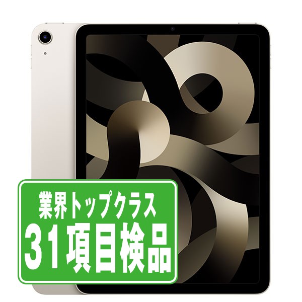 SIMフリー iPad Air5 Wi-Fi+Cellular 64GB スターライト A2589  タブレット 本体 中古 送料無料 保証あり  ipda5mtm2789