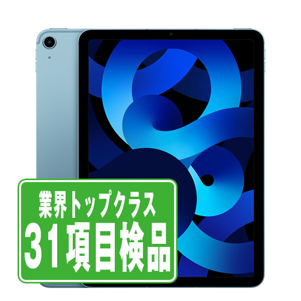 SIMフリー iPad Air5 Wi-Fi+Cellular 64GB ブルー A2589 タブレット 本体 中古 送料無料 保証あり ipda5mtm2809