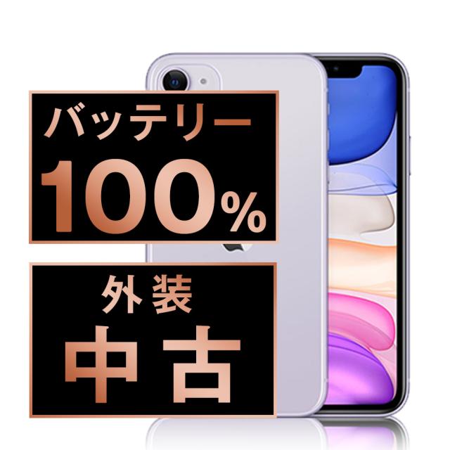 SIMフリー iPhone11 128GB パープル スマホ 本体 iPhone 中古 送料無料 保証あり ip11mtm1079a