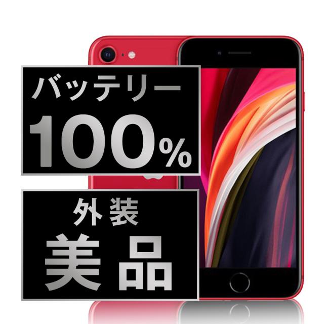 SIMフリー iPhoneSE (第3世代) 256GB RED スマホ 本体 iPhone 中古 送料無料 保証あり ipse3mtm1898a