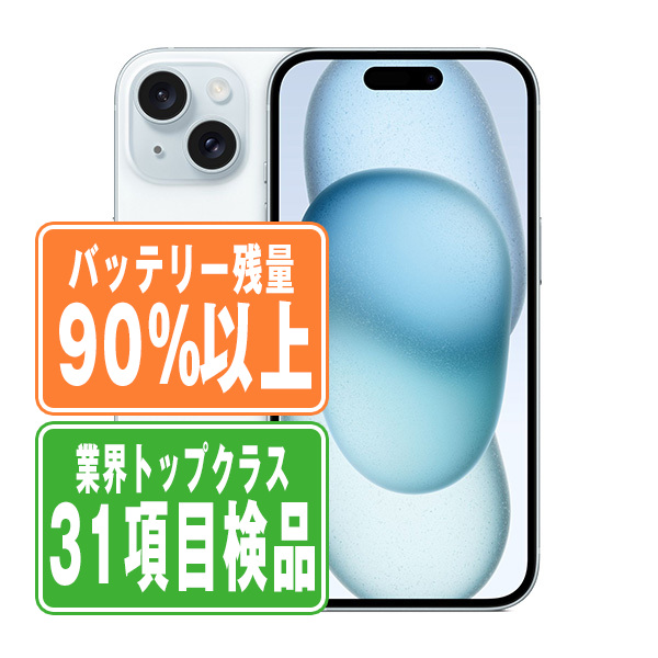 SIMフリー iPhone15 128GB ブルー スマホ 本体 iPhone 中古 送料無料 保証あり ip15mtm2574b