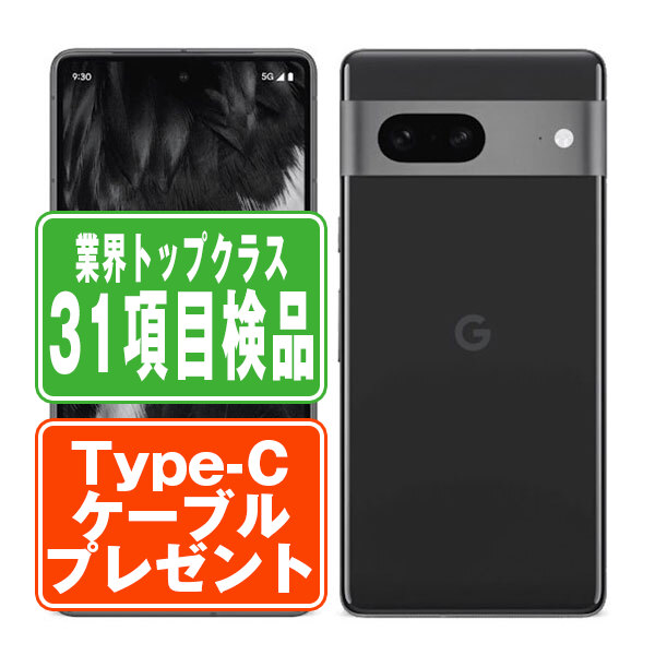 SIMフリー Google Pixel 7 256GB オブシディアン スマホ 本体 android 中古 送料無料 保証あり 【Type-Cケーブルプレゼント実施中】 gp7256gbk7mtm