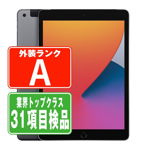 SIMフリー iPad8 Wi-Fi+Cellular 32GB 10.2インチ スペースグレイ A2429 タブレット 本体 中古 送料無料 保証あり ipd8mtm1198