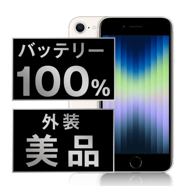 SIMフリー iPhoneSE (第3世代) 128GB スターライト スマホ 本体 iPhone