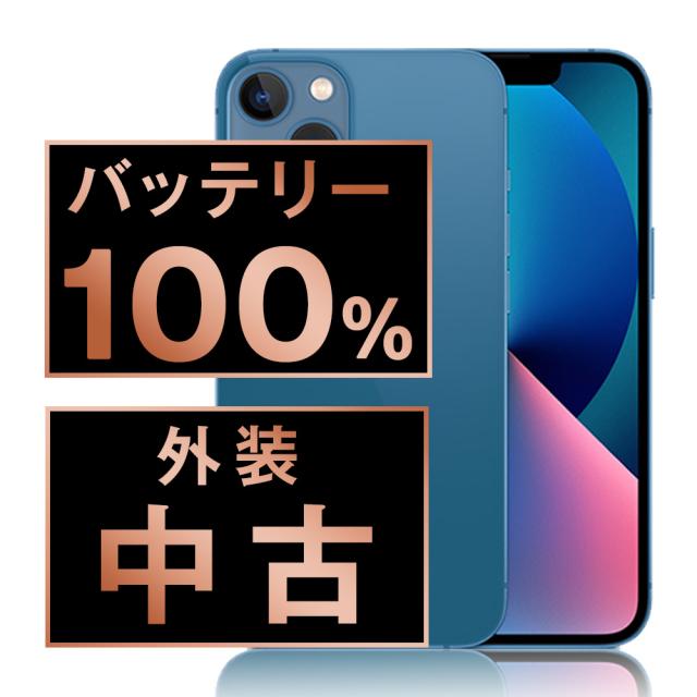 SIMフリー iPhone13 128GB ブルー スマホ 本体 iPhone 中古 送料無料 保証あり ip13mtm1754a