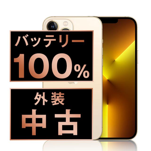 SIMフリー iPhone13 Pro 128GB ゴールド スマホ 本体 iPhone 中古 送料無料 保証あり ip13pmtm1689a