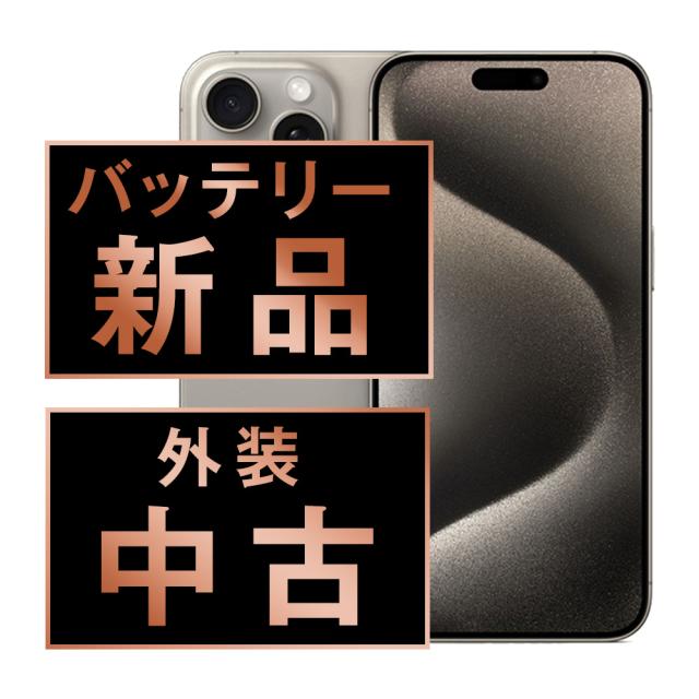 SIMフリー iPhone15 Pro Max 256GB ナチュラルチタニウム スマホ 本体 iPhone 中古 送料無料 保証あり ip15pmmtm2359a