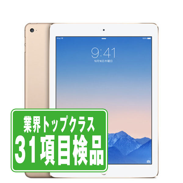 au iPad Air2 Wi-Fi+Cellular 128GB ゴールド A1567 タブレット 本体 中古 送料無料 保証あり ipda2mtm999