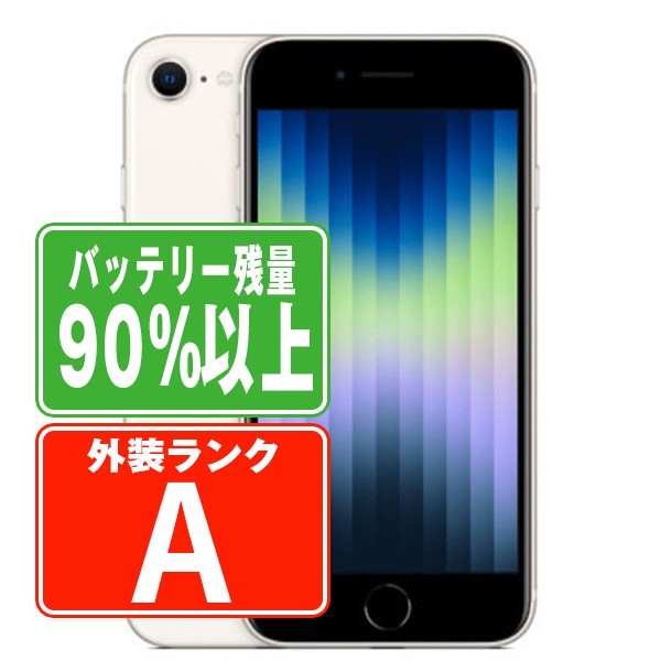 SIMフリー iPhoneSE (第3世代) 64GB スターライト スマホ 本体 iPhone 中古 送料無料 保証あり ipse3mtm1918b