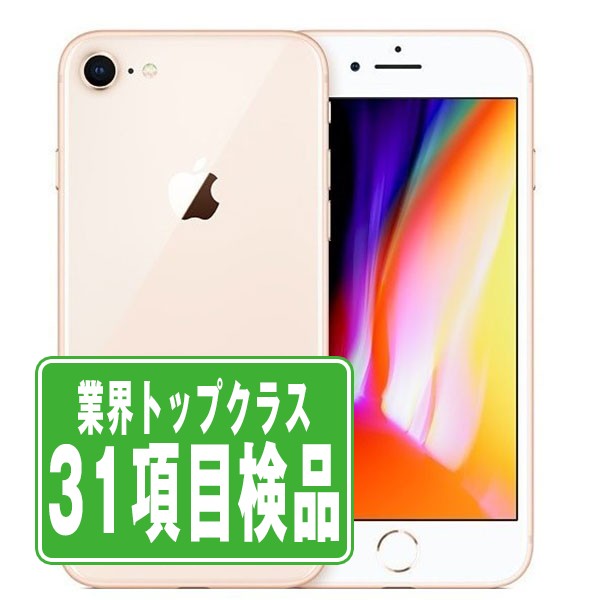 SIMフリー iPhone8 256GB ゴールド スマホ 本体 iPhone 中古 送料無料