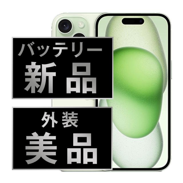 SIMフリー iPhone15 128GB グリーン スマホ 本体 iPhone 中古 送料無料 保証あり ip15mtm2578a