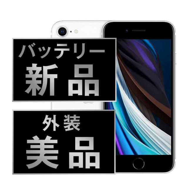 SIMフリー iPhoneSE2 64GB ホワイト スマホ 本体 iPhone 中古 送料無料