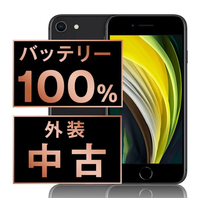 SIMフリー iPhoneSE2 64GB ブラック スマホ 本体 iPhone 中古 送料無料 保証あり ipse2mtm689a