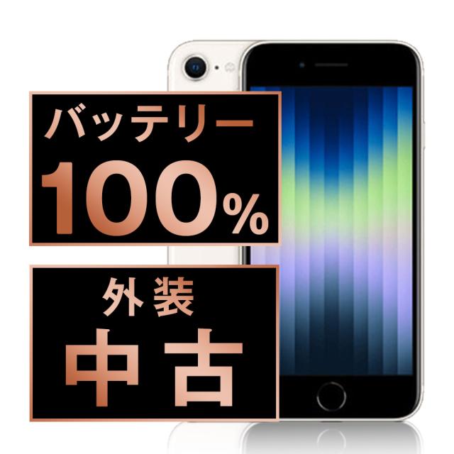 SIMフリー iPhoneSE (第3世代) 128GB スターライト スマホ 本体 iPhone 中古 送料無料 保証あり ipse3mtm1904a