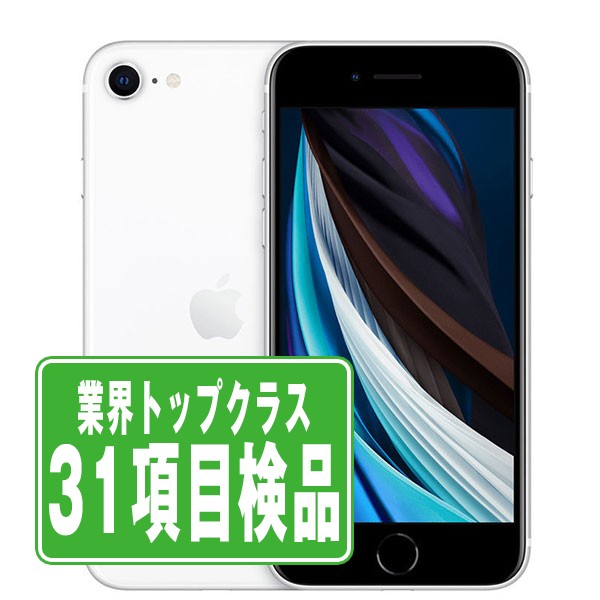 SIMフリー iPhoneSE2 64GB ホワイト スマホ 本体 iPhone 中古 送料無料 保証あり ipse2mtm684