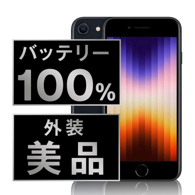 SIMフリー iPhoneSE (第3世代) 64GB ミッドナイト スマホ 本体 iPhone 中古 送料無料 保証あり ipse3mtm1923a