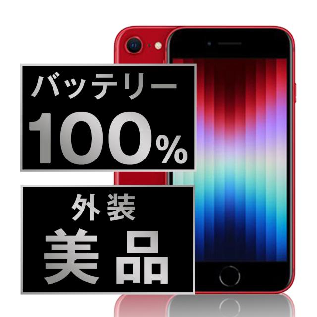 SIMフリー iPhoneSE (第3世代) 64GB RED スマホ 本体 iPhone 中古 送料無料 保証あり ipse3mtm1928a