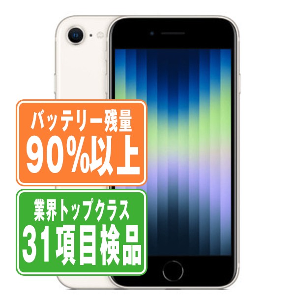 SIMフリー iPhoneSE (第3世代) 128GB スターライト スマホ 本体 iPhone 