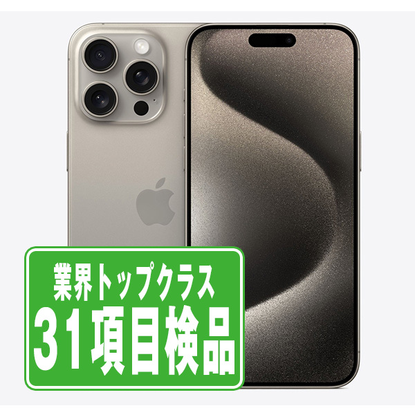 SIMフリー iPhone15 Pro Max 256GB ナチュラルチタニウム スマホ 本体 